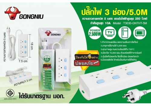 ปลั๊กไฟ 3 ช่อง/5.0M T3030-GNTHT-5M